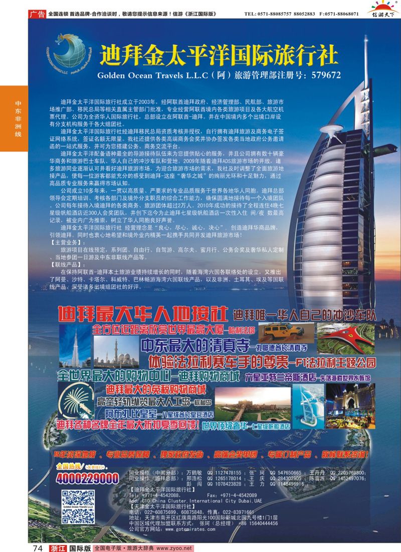 74 迪拜金太平洋国际旅行社 