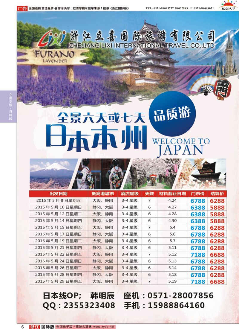6 浙江立喜国际旅行社●日本品质游 