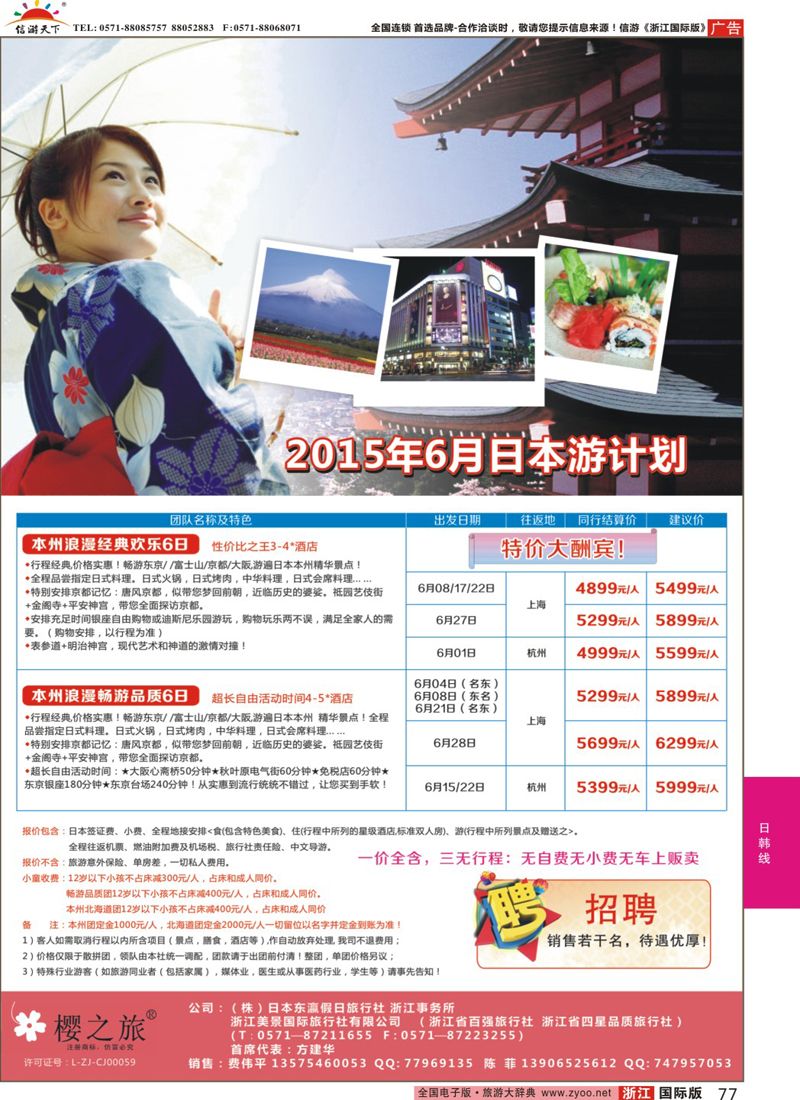 77 樱之旅—东瀛假日 日本批发 
