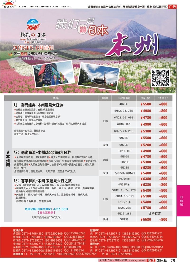 79 精彩日本-杭州新浪国际旅行社 
