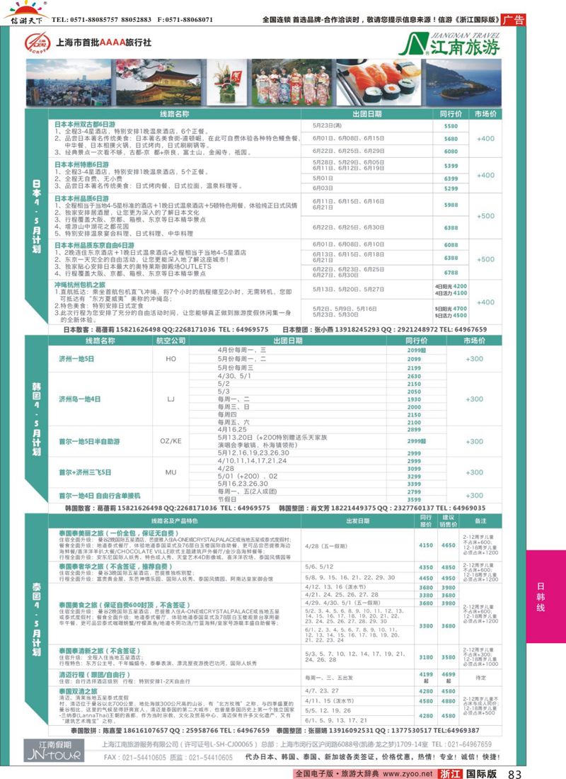 83 上海江南旅游服务有限公司 