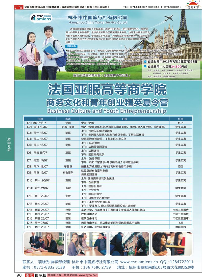 90 杭州市中国旅行社-游学部 