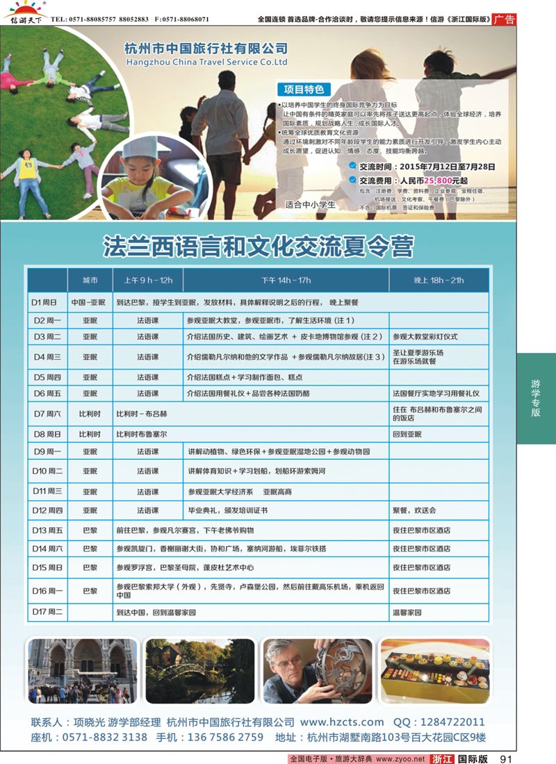 91 杭州市中国旅行社-游学部 