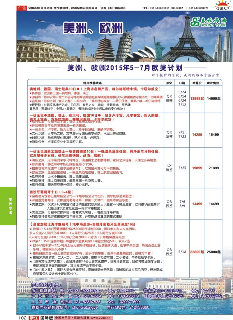 102 春秋国际旅行社 