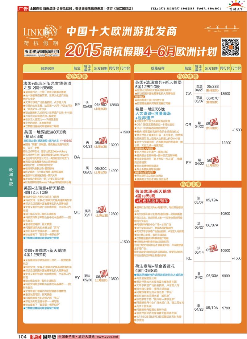 104 LINKDAY荷杭假期-浙江建设国旅-欧洲散拼计划 