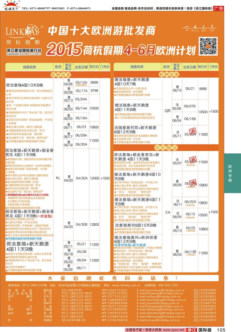 105 LINKDAY荷杭假期-浙江建设国旅-欧洲散拼计划 