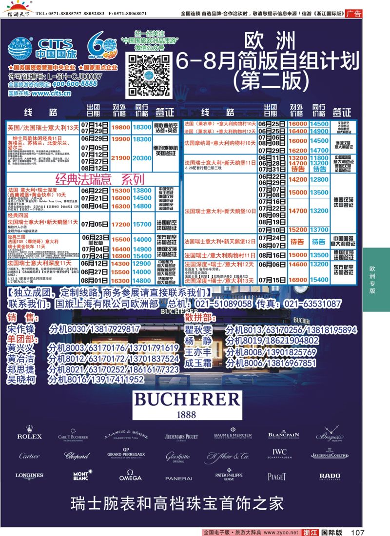 107 中国国旅（上海）-欧洲计划6-8月 