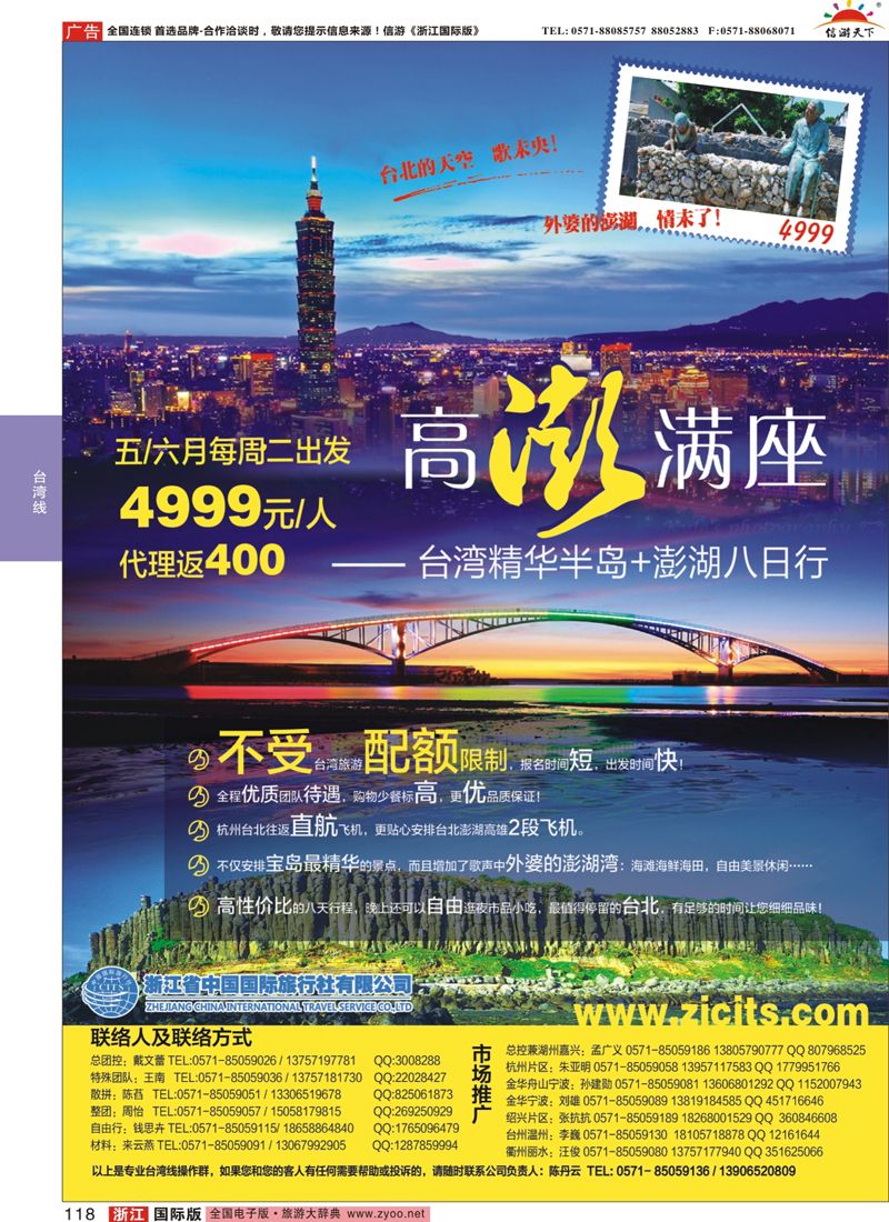 118 浙江省中国国际旅行社-台湾专线 