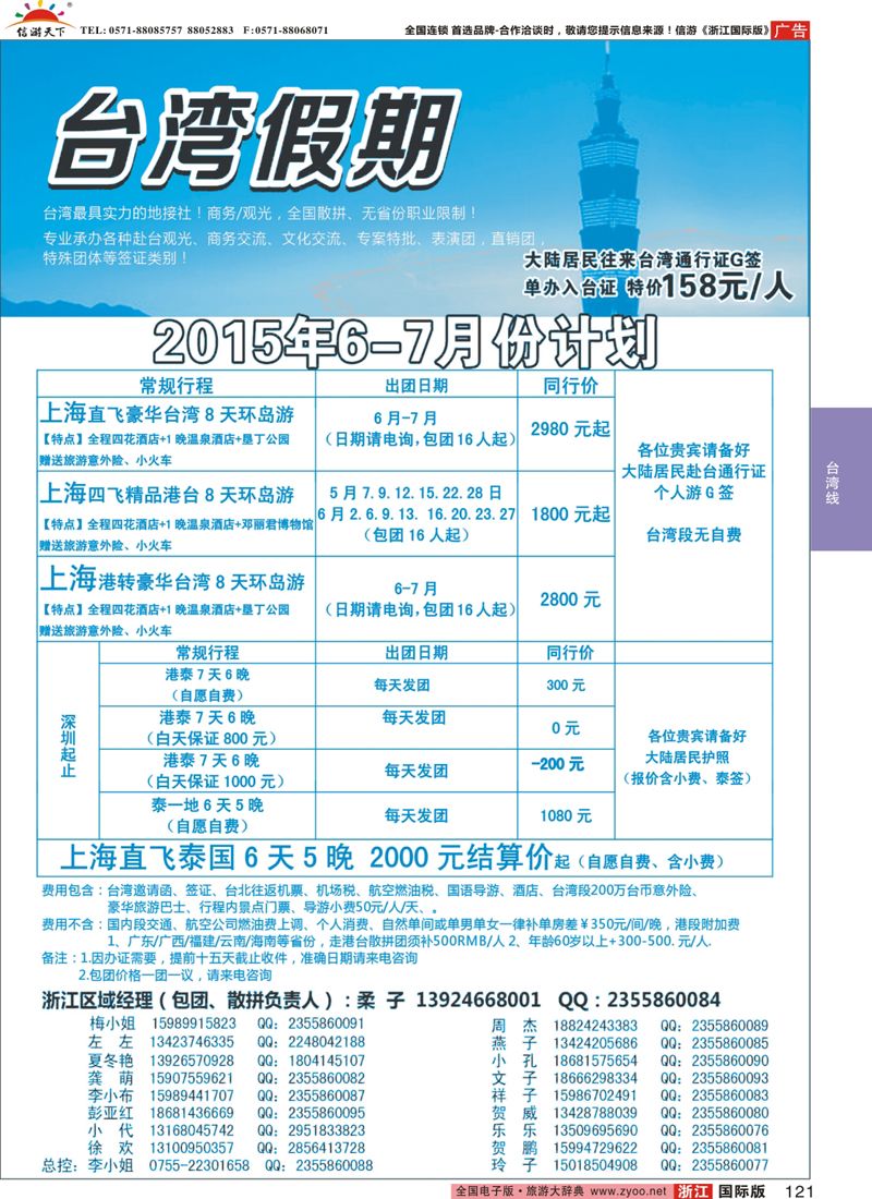 121 台湾一手地接社 