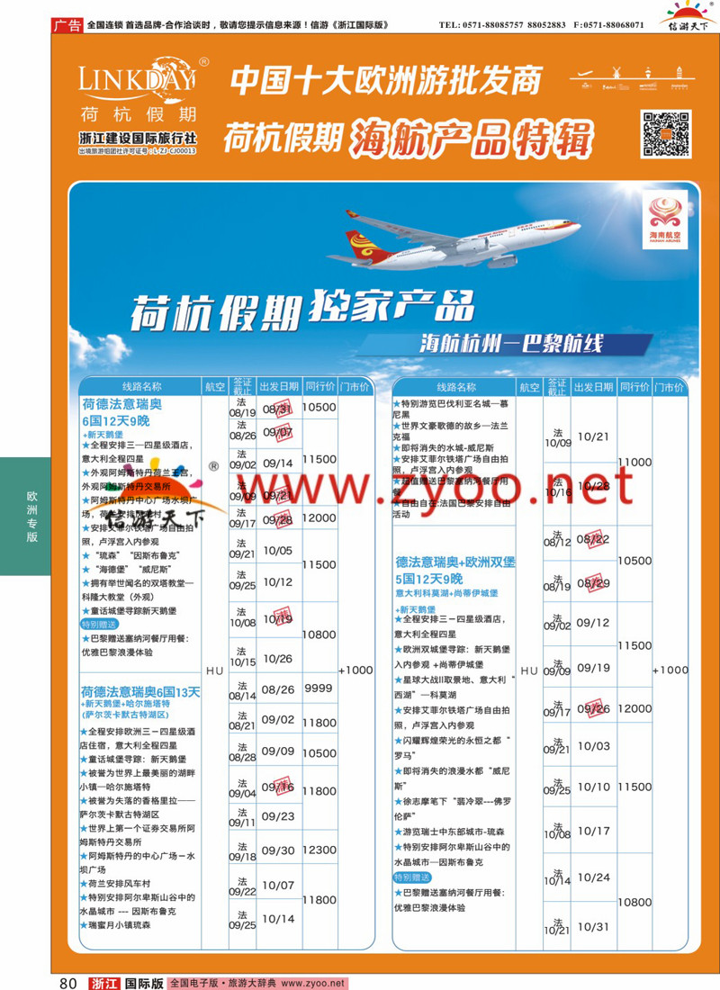 80 LINKDAY荷杭假期-浙江建设国旅-海航独家产品 
