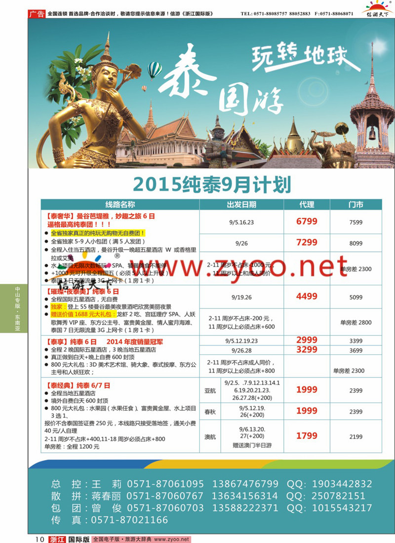 10 浙江中山国旅旅行社-泰国 