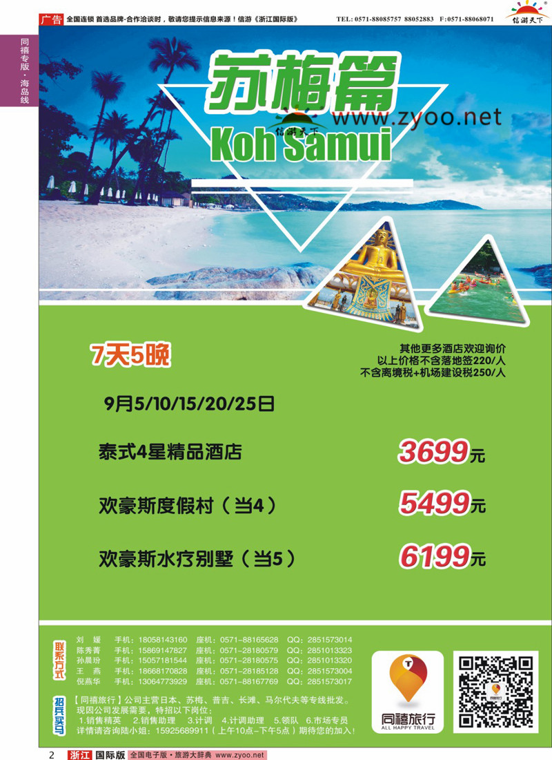 2 同禧旅行-苏梅岛专线 