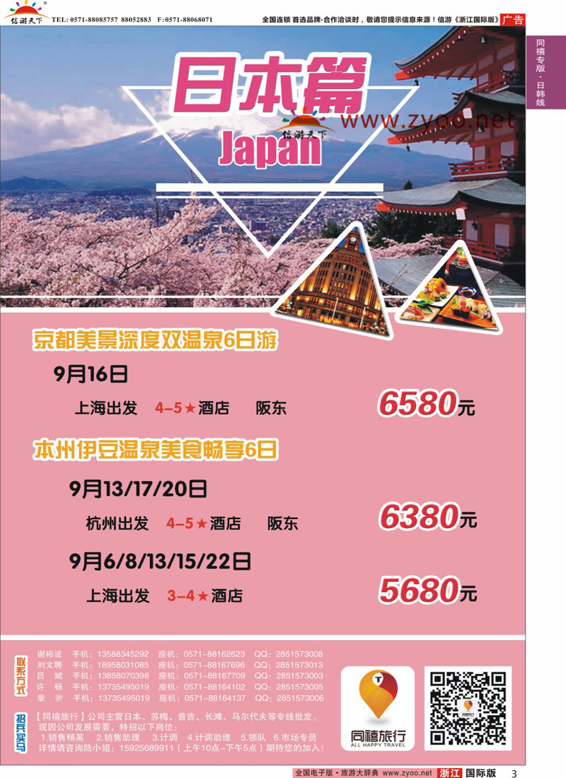 3 同禧旅行-日本专线 