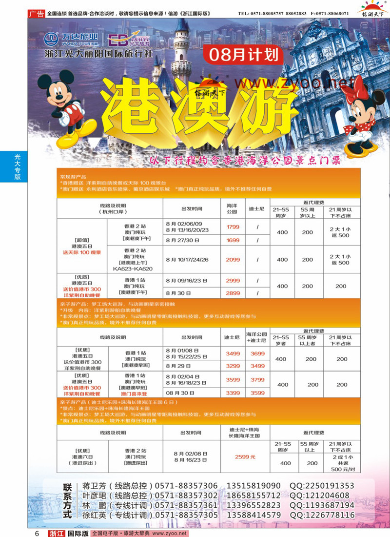6 浙江光大丽阳国际旅行社有限公司 