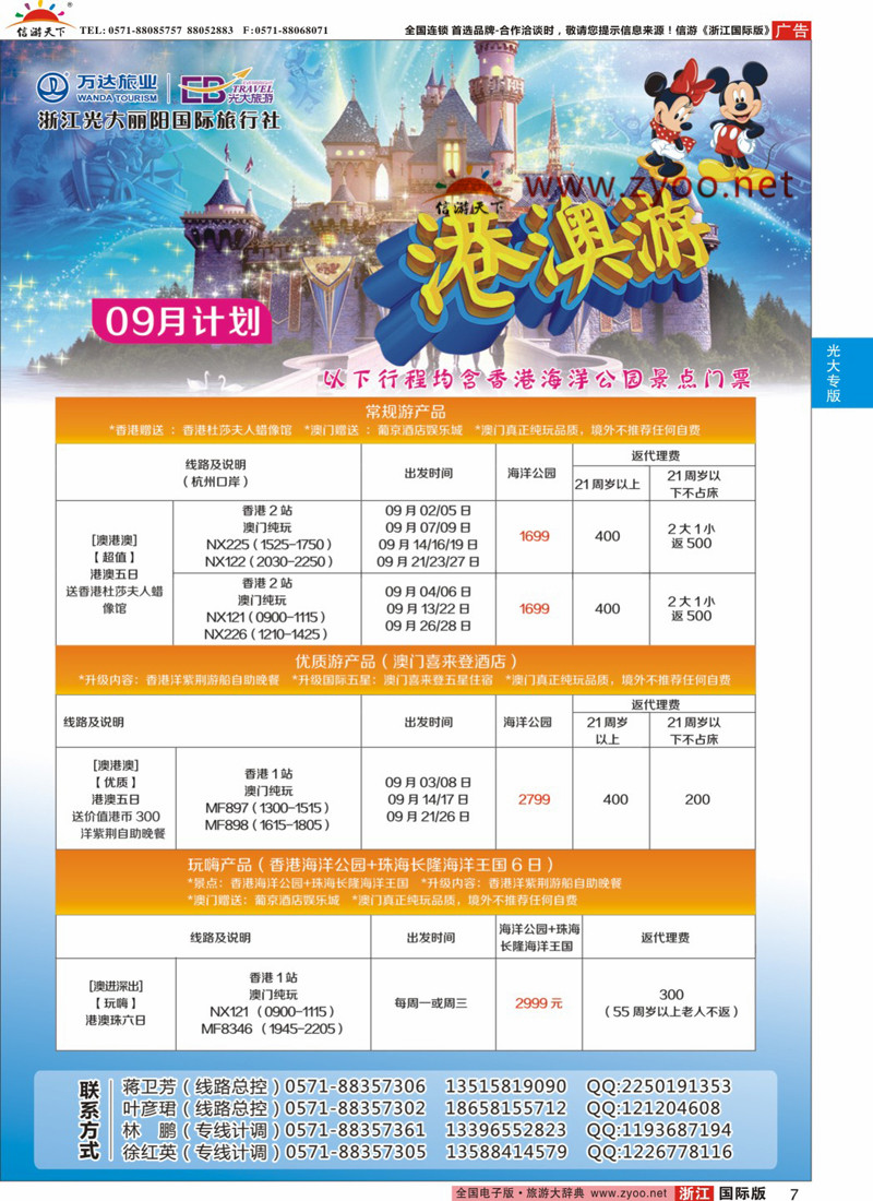 7 浙江光大丽阳国际旅行社有限公司 