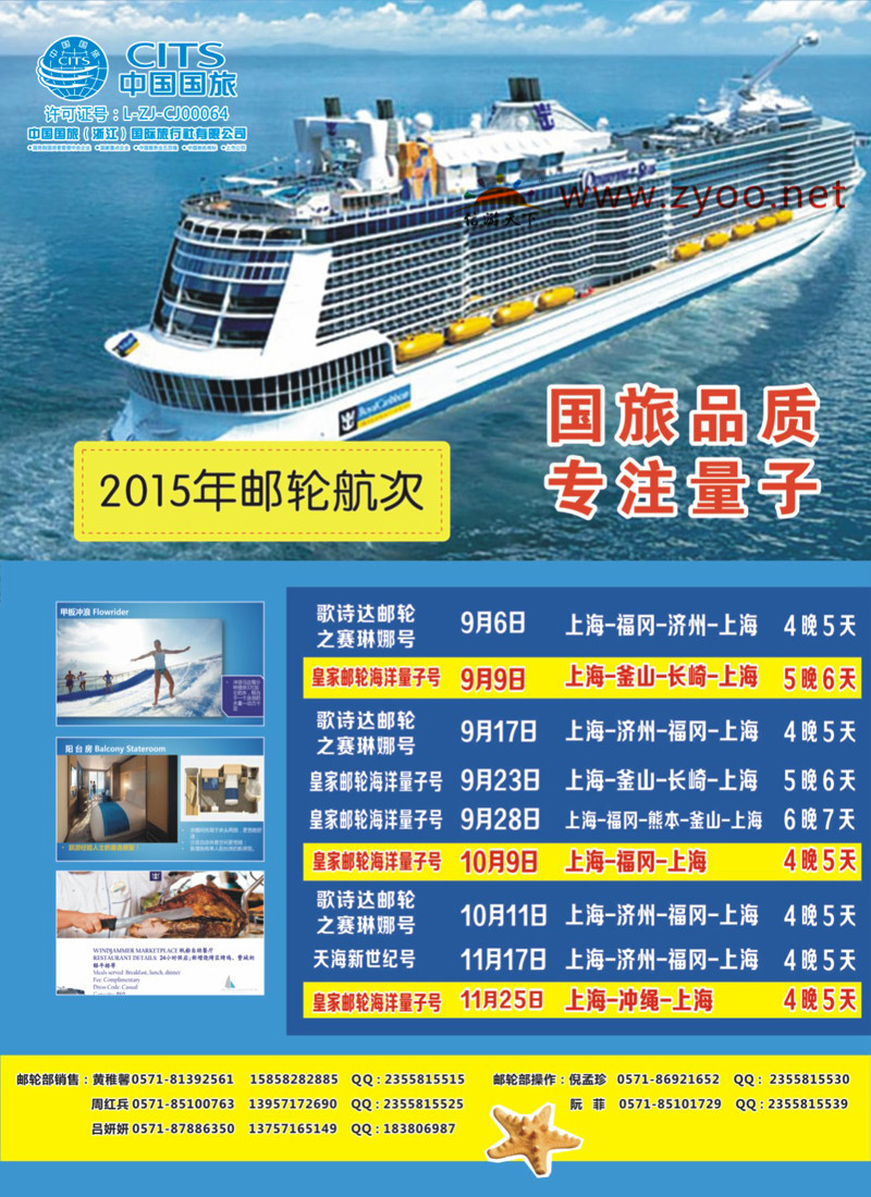 封底 中国国旅（浙江）国际旅行社有限公司--邮轮计划 