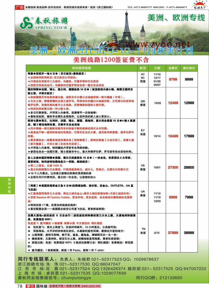 78 春秋国际旅行社 