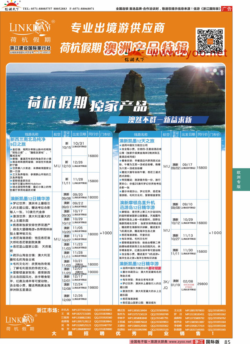 85 LINKDAY荷杭假期-浙江建设国旅-澳新 