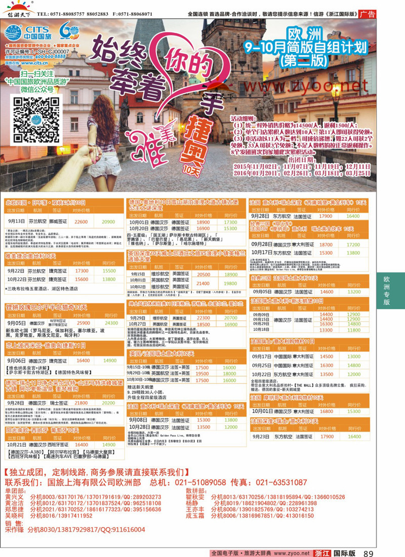 89 中国国旅（上海）-欧洲计划9-10月 