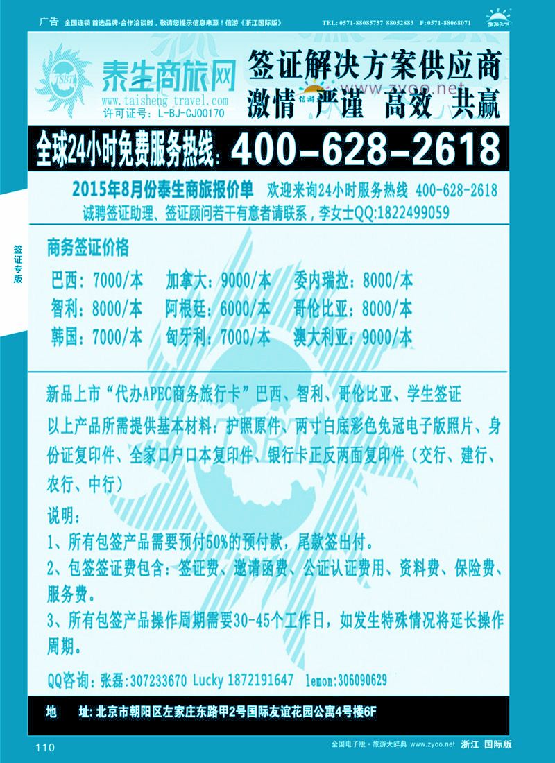 110 泰生商旅网您真正的旅行顾问 