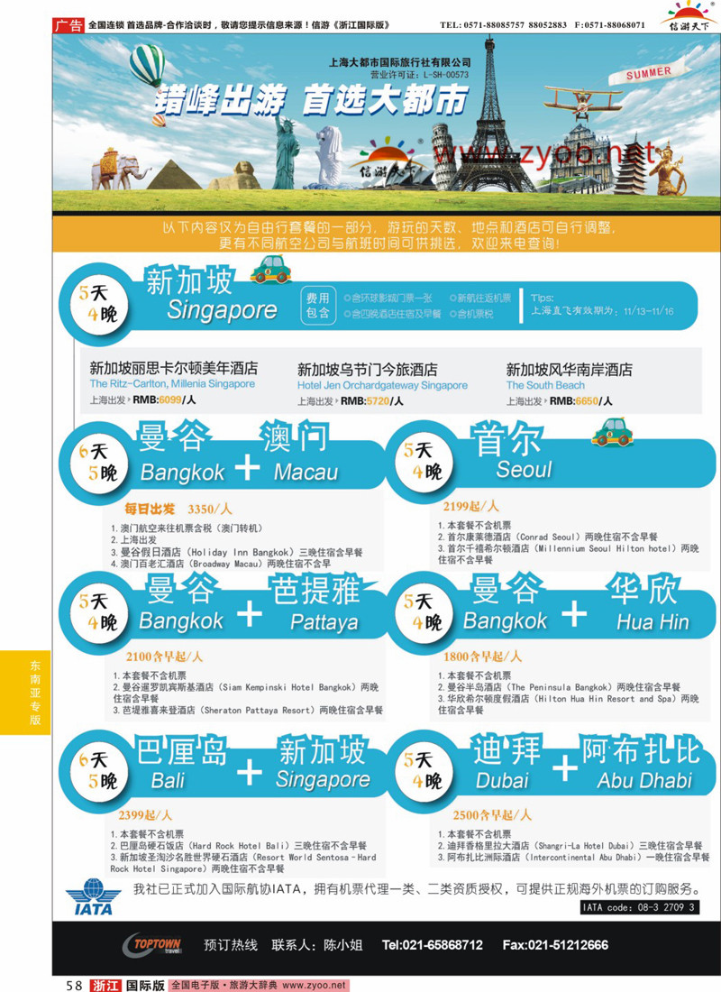 58 上海大都市国旅- 暑期海外自由行 