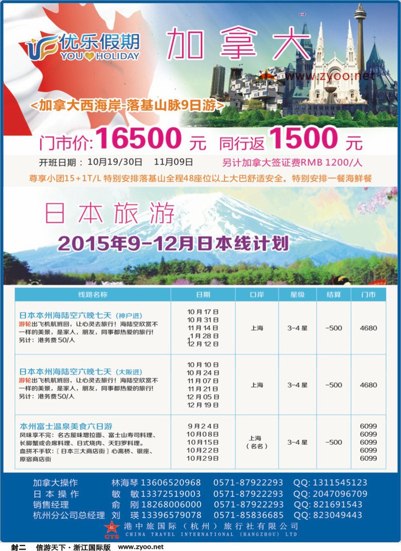 封二 优乐假期-加拿大日本专线●港中旅国际（杭州）分公司