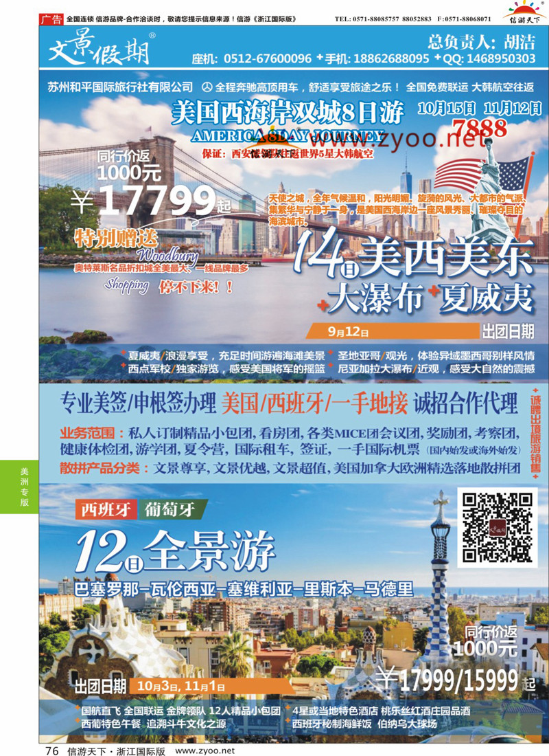 76 苏州和平国际旅行社有限公司 