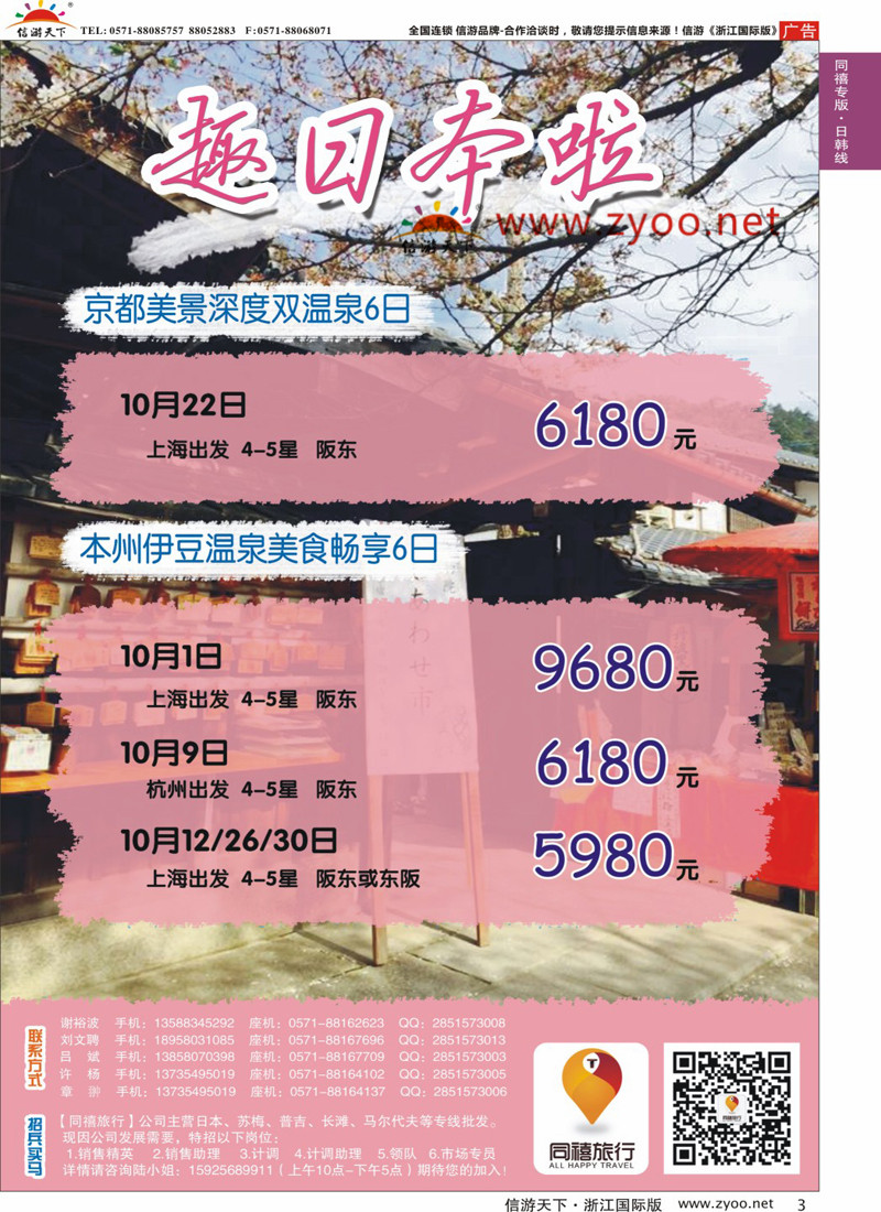 3 同禧旅行-日本专线 