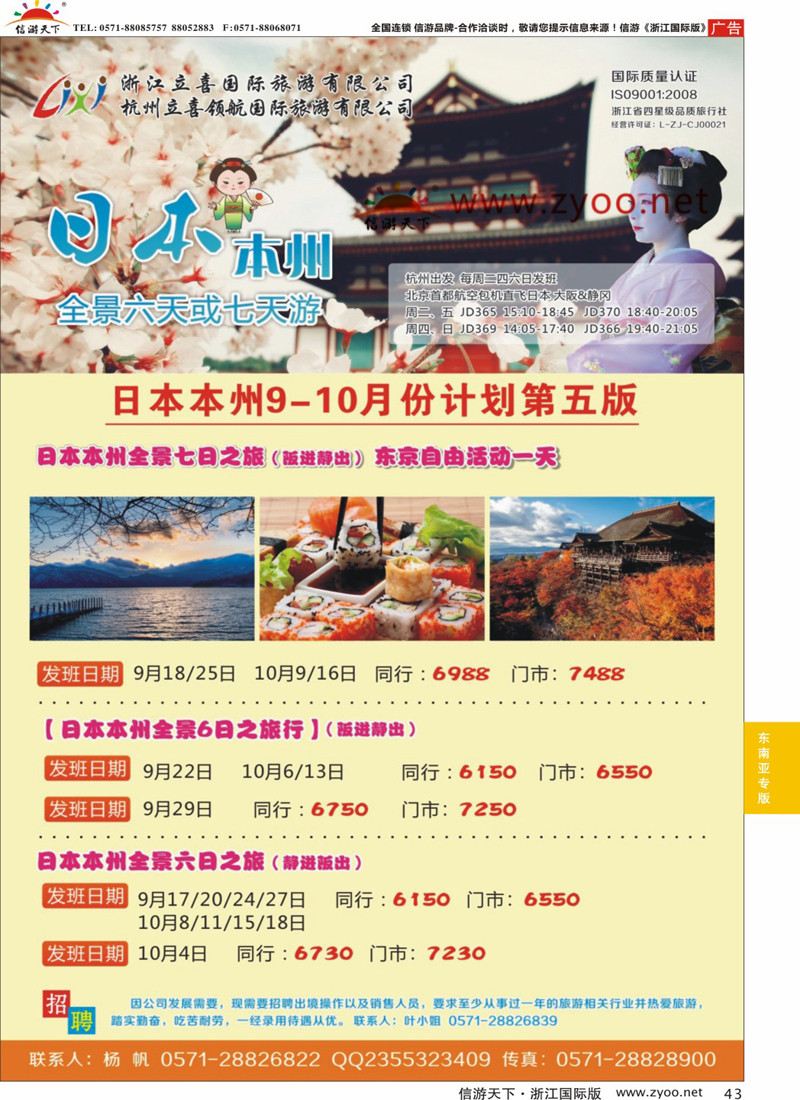 43 浙江立喜国际旅游有限公司●日本 