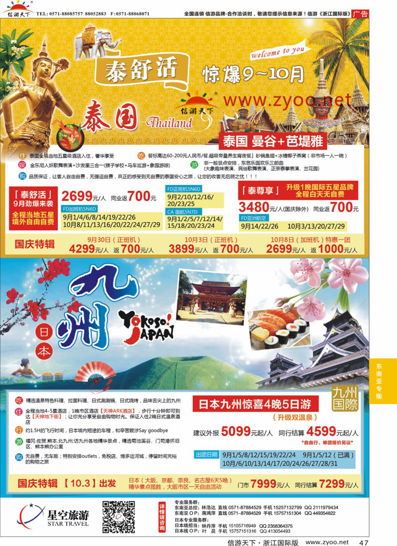 47 浙江外海星空国际旅游有限公司●泰国●日本 