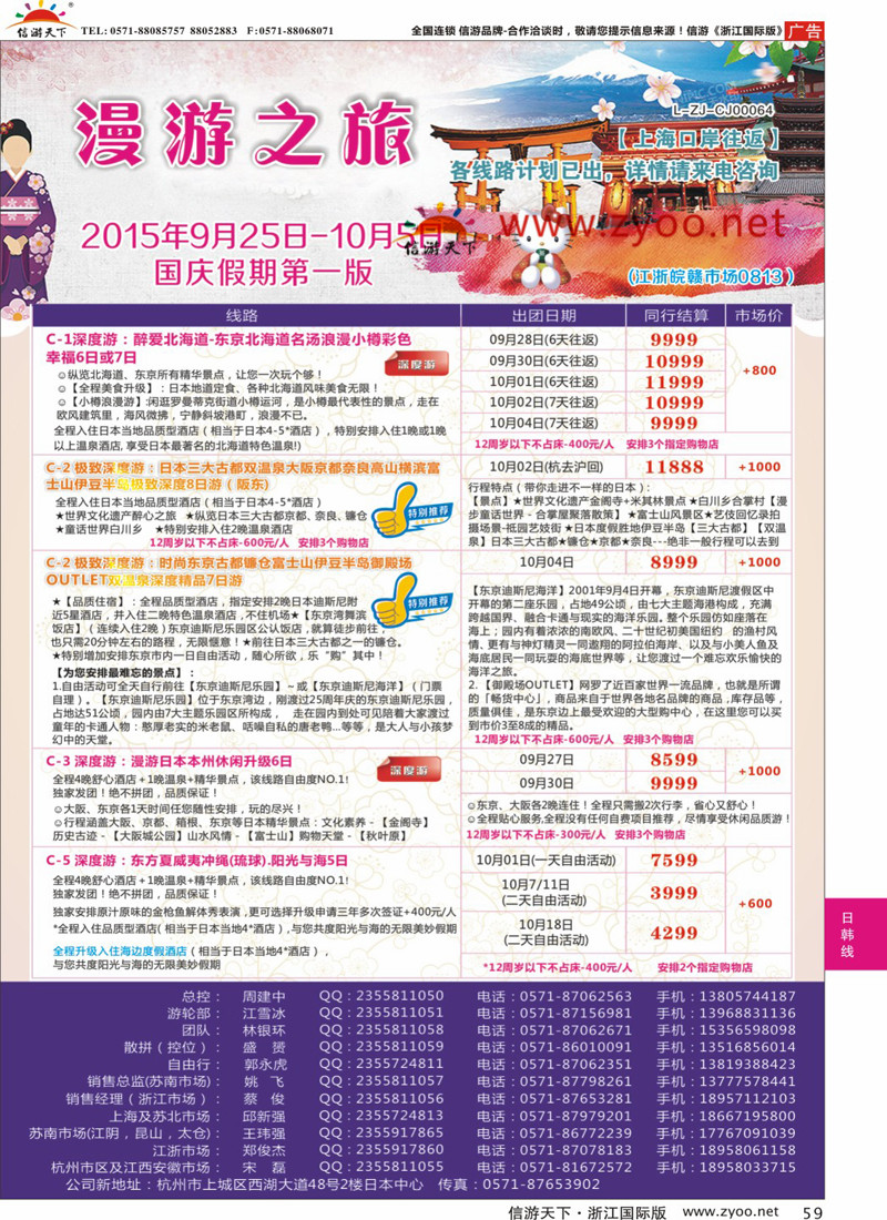 59 漫游之旅--日本旅游专卖店 