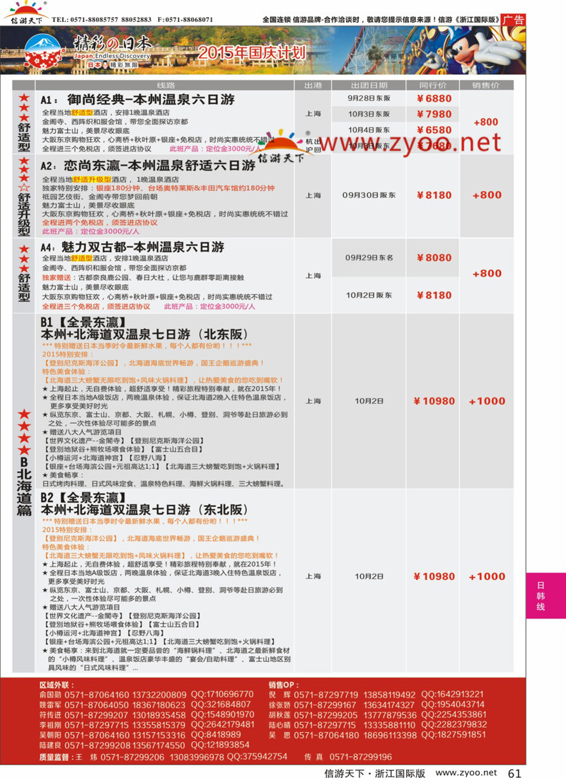 61 精彩日本-杭州新浪国际旅行社 