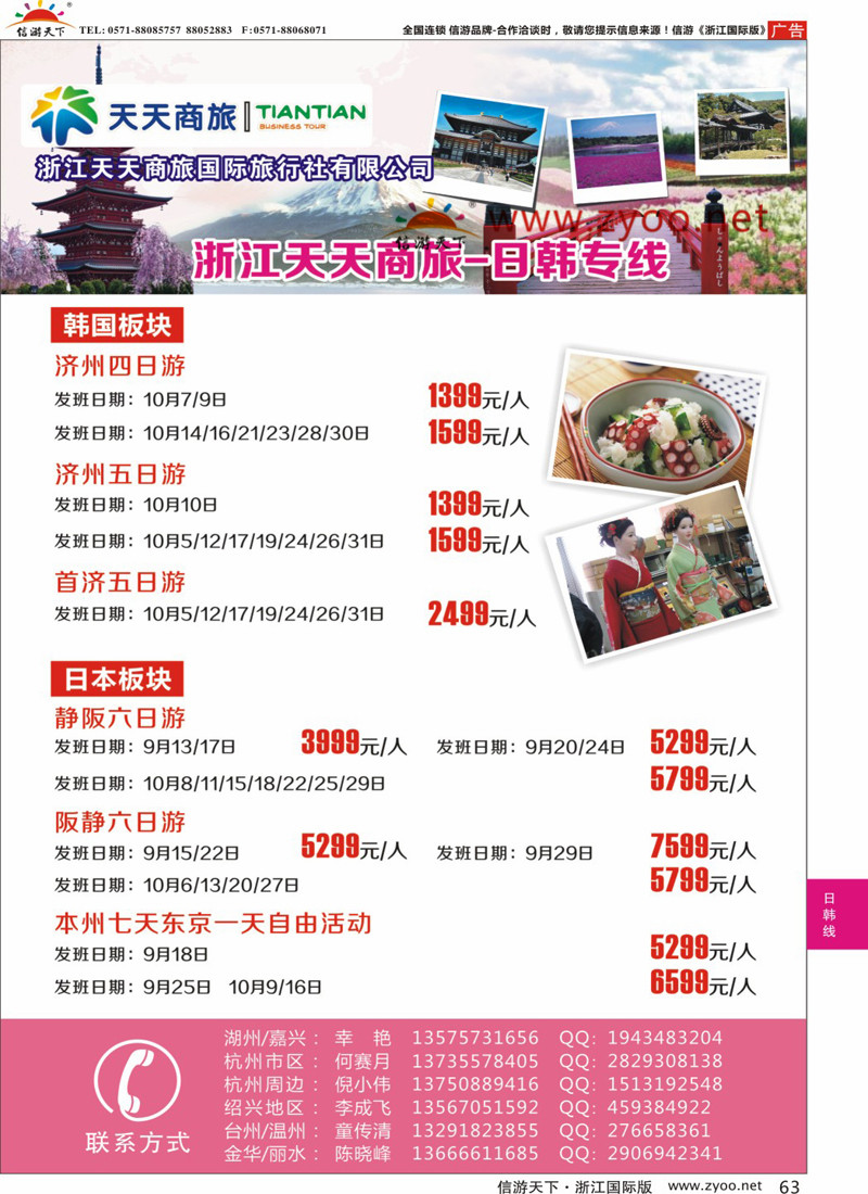 63 浙江天天商旅-韩国专线 