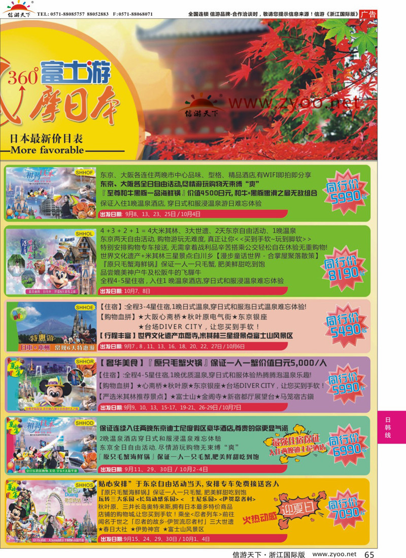 65 日本富士游--9月-黄金周特刊 ｛02498｝