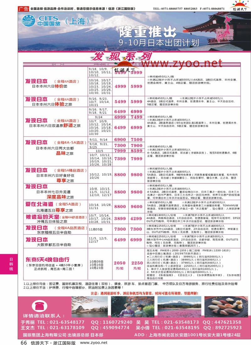 66 中国国旅（上海）日本部9-10散拼计划 