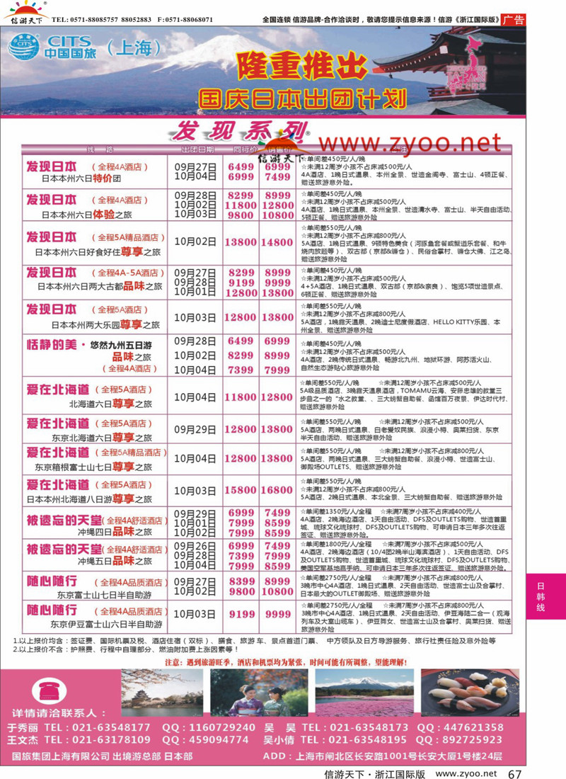 67 中国国旅（上海）日本部国庆出团计划 