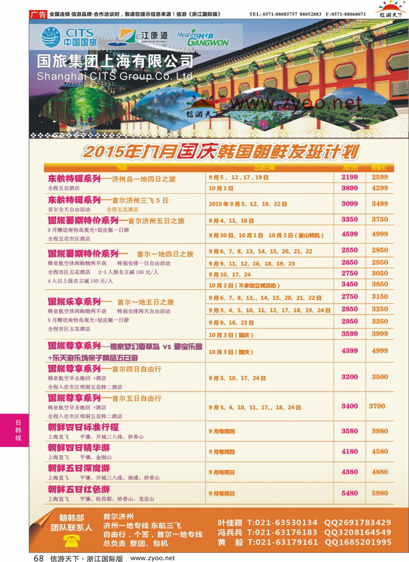 68 中国国旅（上海）9月份韩国发班计划 