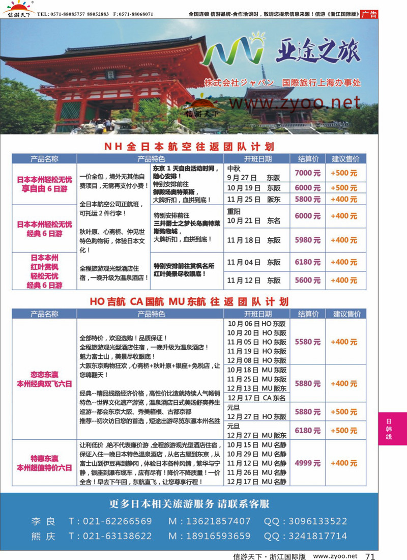 71 日本亚途之旅 