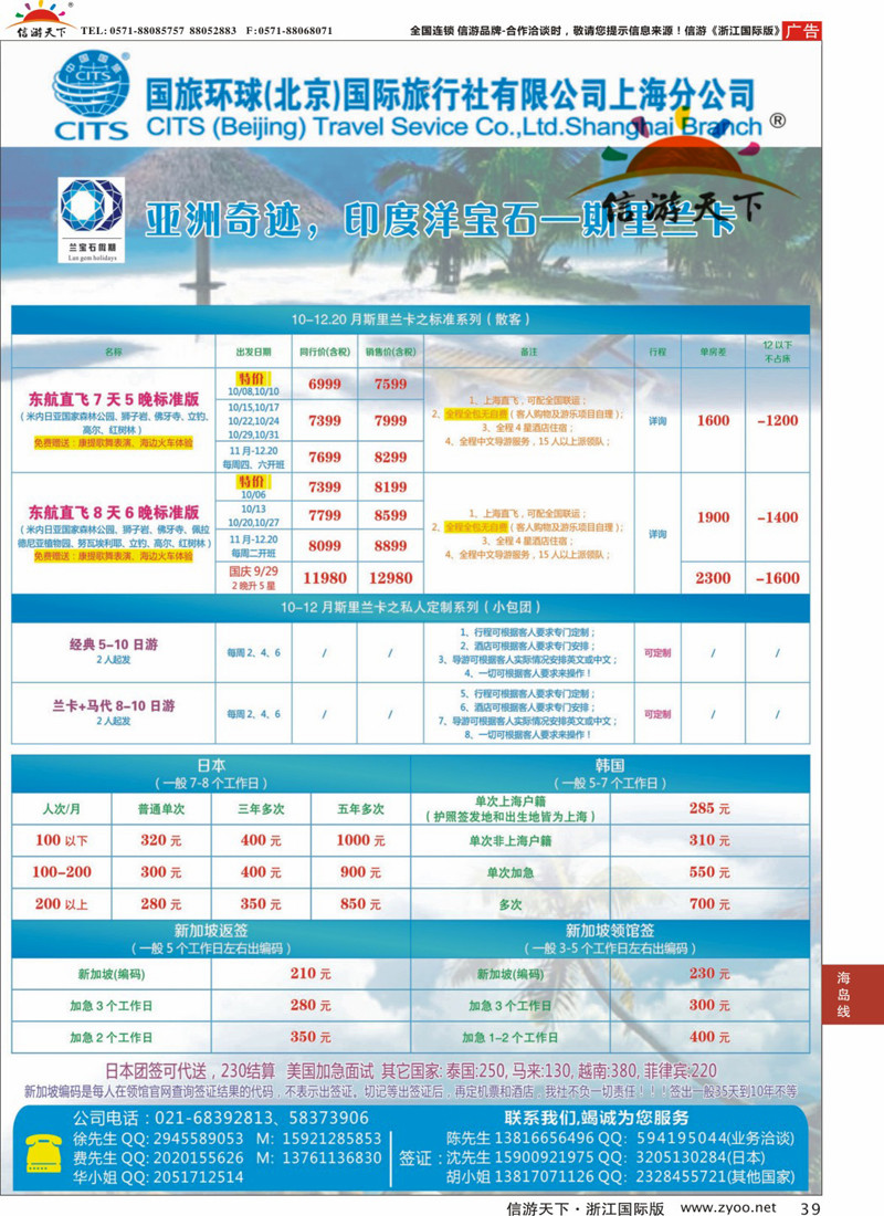 39 国旅环球（北京）国际旅行社上海分公司-斯里兰卡专线 