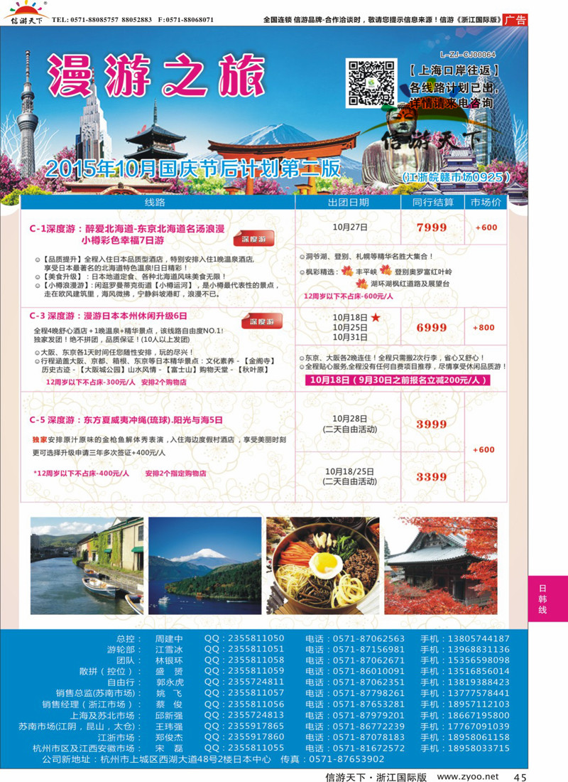 45 漫游之旅--日本旅游专卖店 