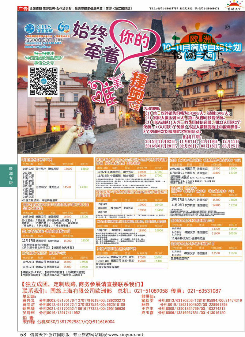 68 中国国旅（上海）-欧洲计划10-11月