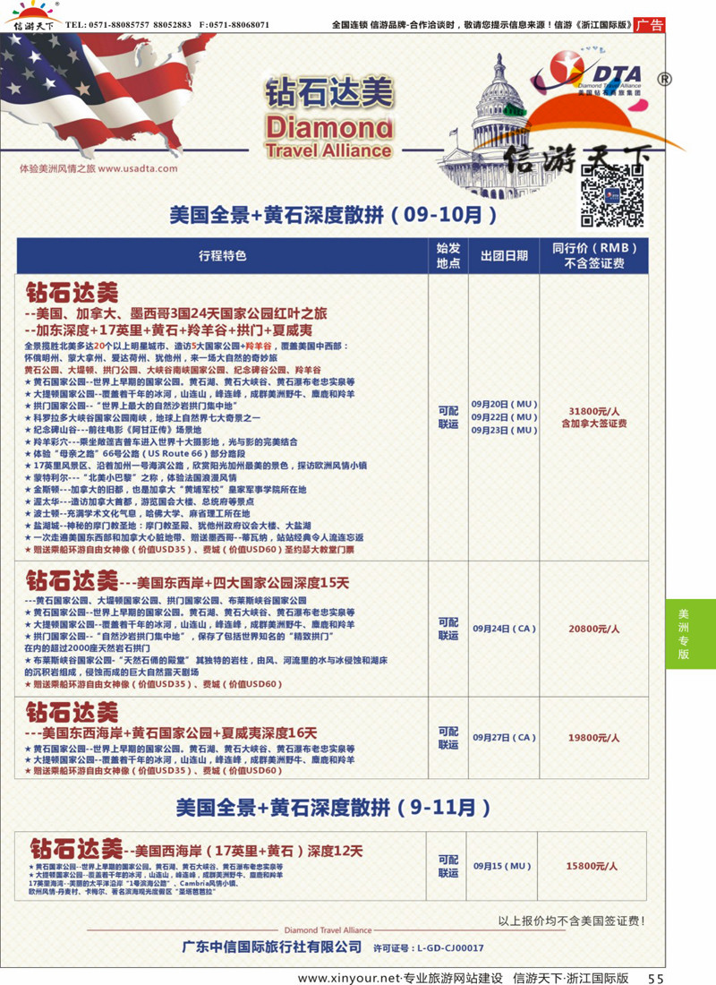 55 DTA钻石达美-9-10月短线散拼计划 