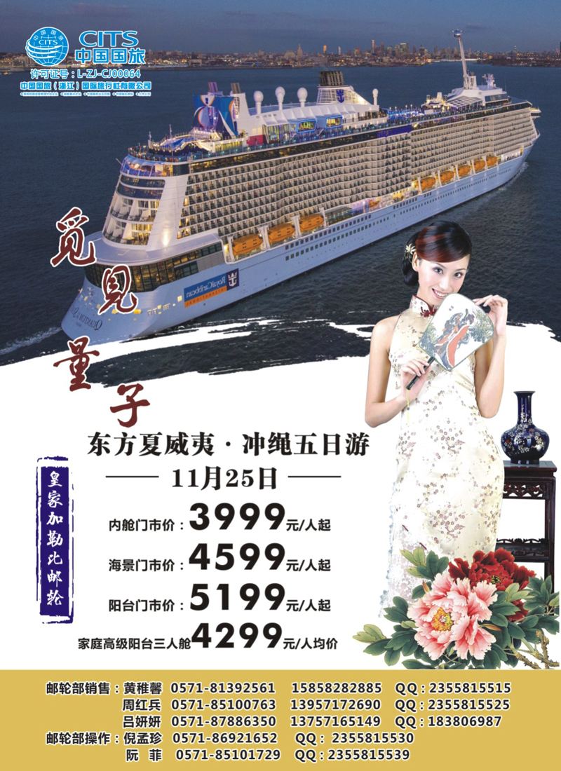封底 中国国旅（浙江）国际旅行社有限公司--邮轮计划 