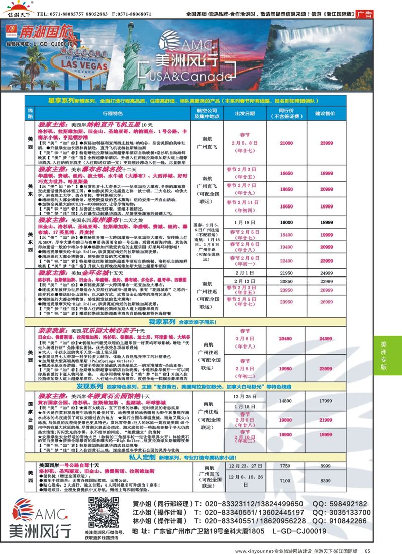 65 美洲风行--美加线路2015年12-2月散客计划 
