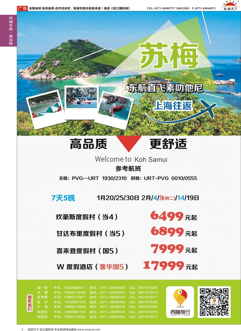 2 同禧旅行-苏梅专线 