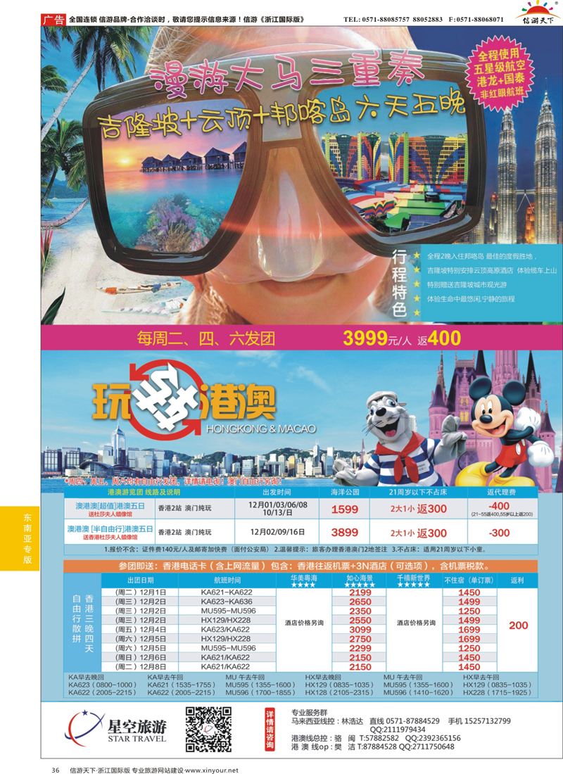 36 浙江外海星空国际旅游有限公司●马来西亚●港澳 