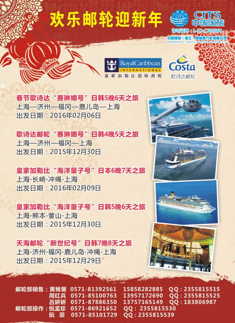 封底 中国国旅（浙江）国际旅行社有限公司--邮轮计划 