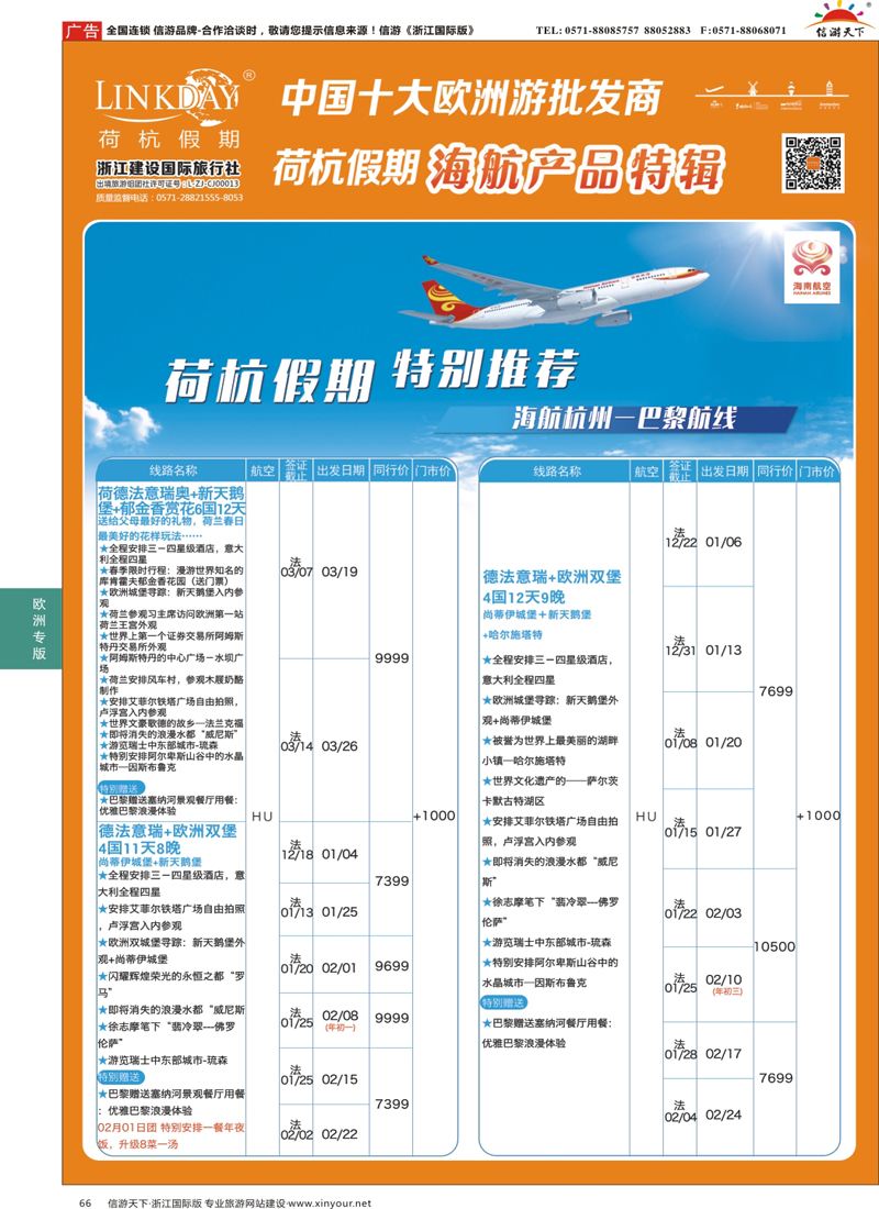 66 LINKDAY荷杭假期-浙江建设国旅-海航独家产品 