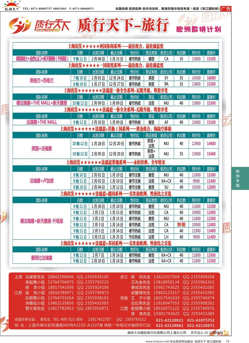 75 质行天下旅行-欧洲散拼 