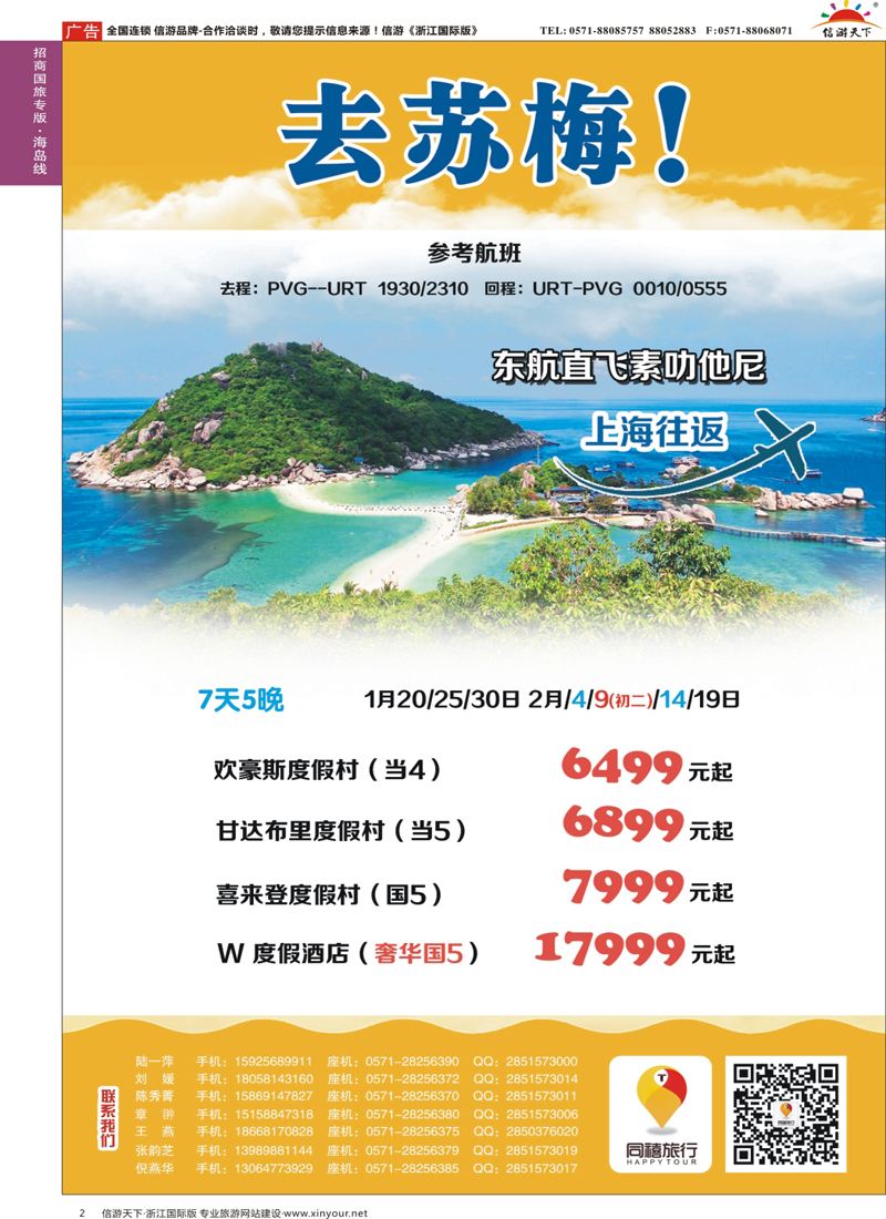 2 同禧旅行-苏梅专线 